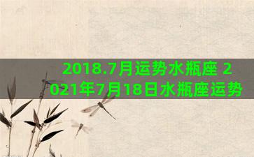 2018.7月运势水瓶座 2021年7月18日水瓶座运势